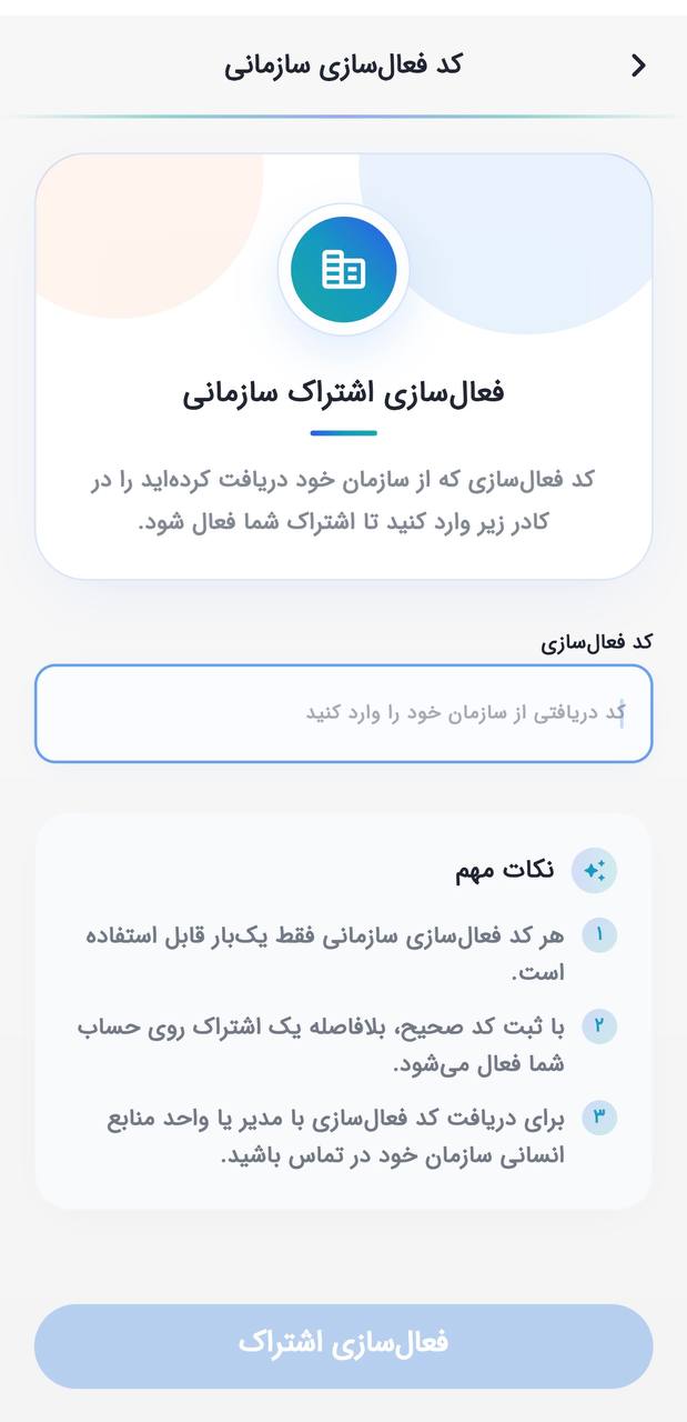 صفحه فعال‌سازی اشتراک سازمانی با کادر ورود کد و دکمه فعال‌سازی اشتراک