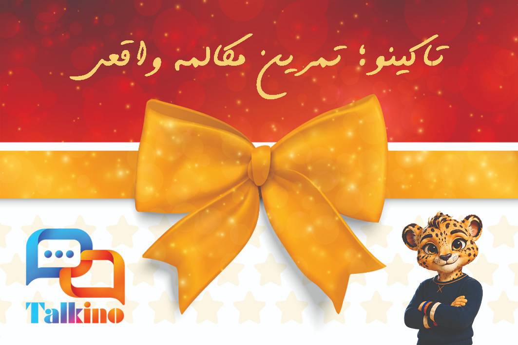 کارت هدیه تاکینو با روبان طلایی و نشان یوزپلنگ